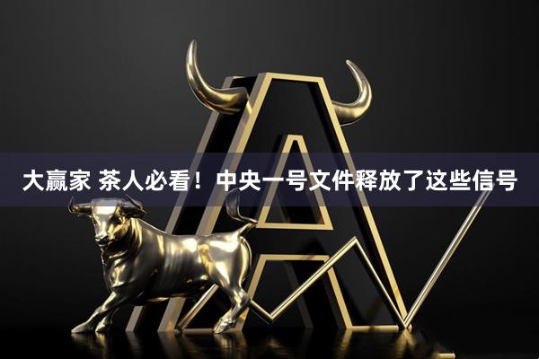 大赢家 茶人必看！中央一号文件释放了这些信号