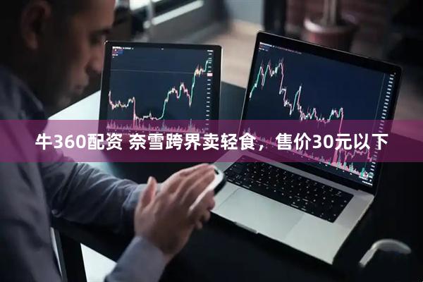 牛360配资 奈雪跨界卖轻食，售价30元以下