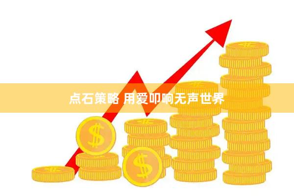 点石策略 用爱叩响无声世界