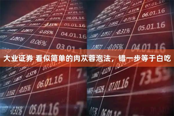 大业证券 看似简单的肉苁蓉泡法，错一步等于白吃