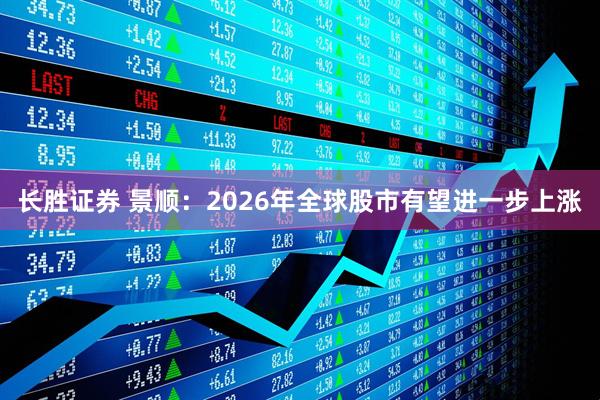 长胜证券 景顺:2026年全球股市有望进一步上涨